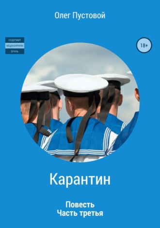 Олег Пустовой, Карантин. Часть третья